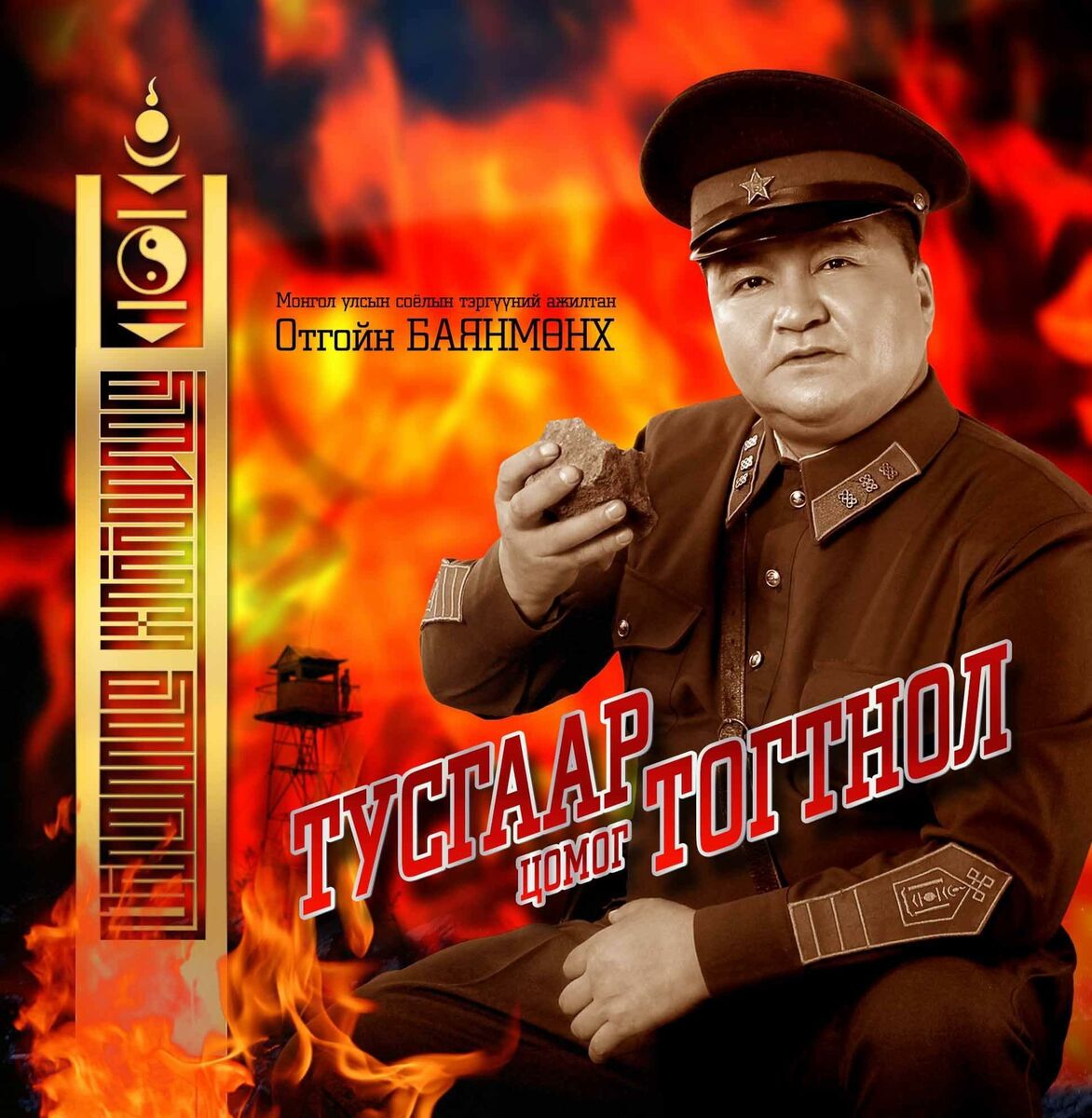 МУСТА дуучин О.Баянмөнх “Монгол цэргийн өдөр”-өөр анхдагч тоглолтыг өргөн барина