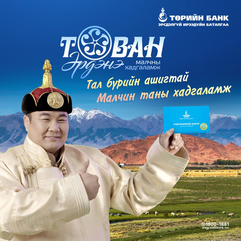 “Таван эрдэнэ” хадгаламжийн 5 ДАВУУ ТАЛ