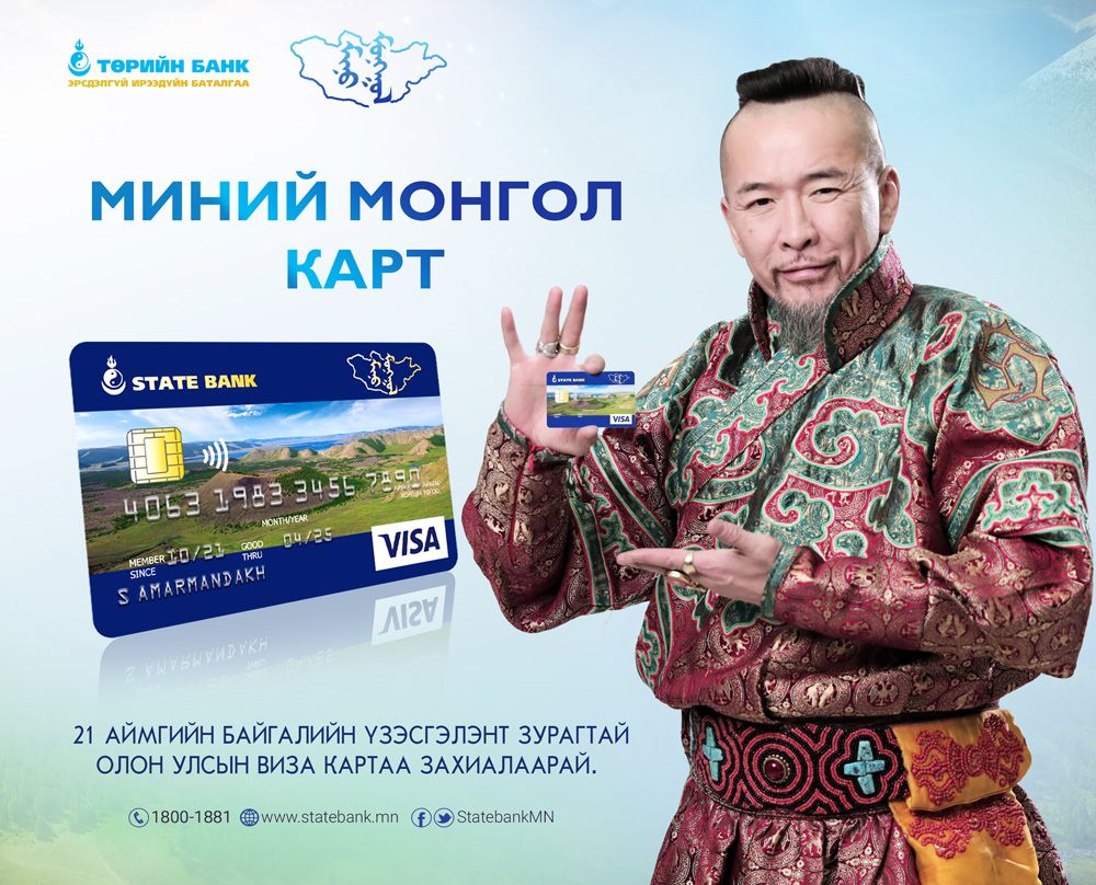 Дэлхийн хаана ч “Миний Монгол” олон улсын виза карттайгаа...