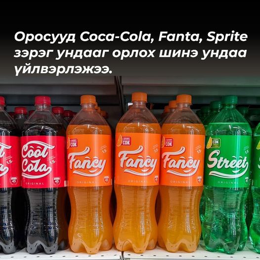 ОХУ Coca-Cola, Fanta, Sprite зэрэг ундааг орлох CoolCola, Fancy, Street зэрэг ундааг үйлдвэрлэнэ