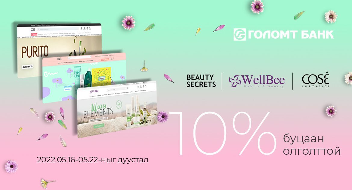 Онлайн худалдан авалтад үйлчлэх 10%-ийн буцаан олголттой урамшуулал зарлагдлаа