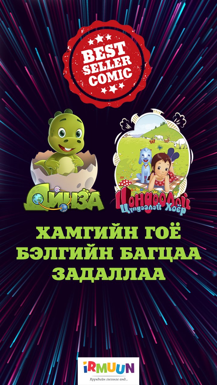 Динза болон Цондоолой Цүндээлэйгийн хамгийн ГОЁ багцтай бэлэг ЗАДАРЛАА