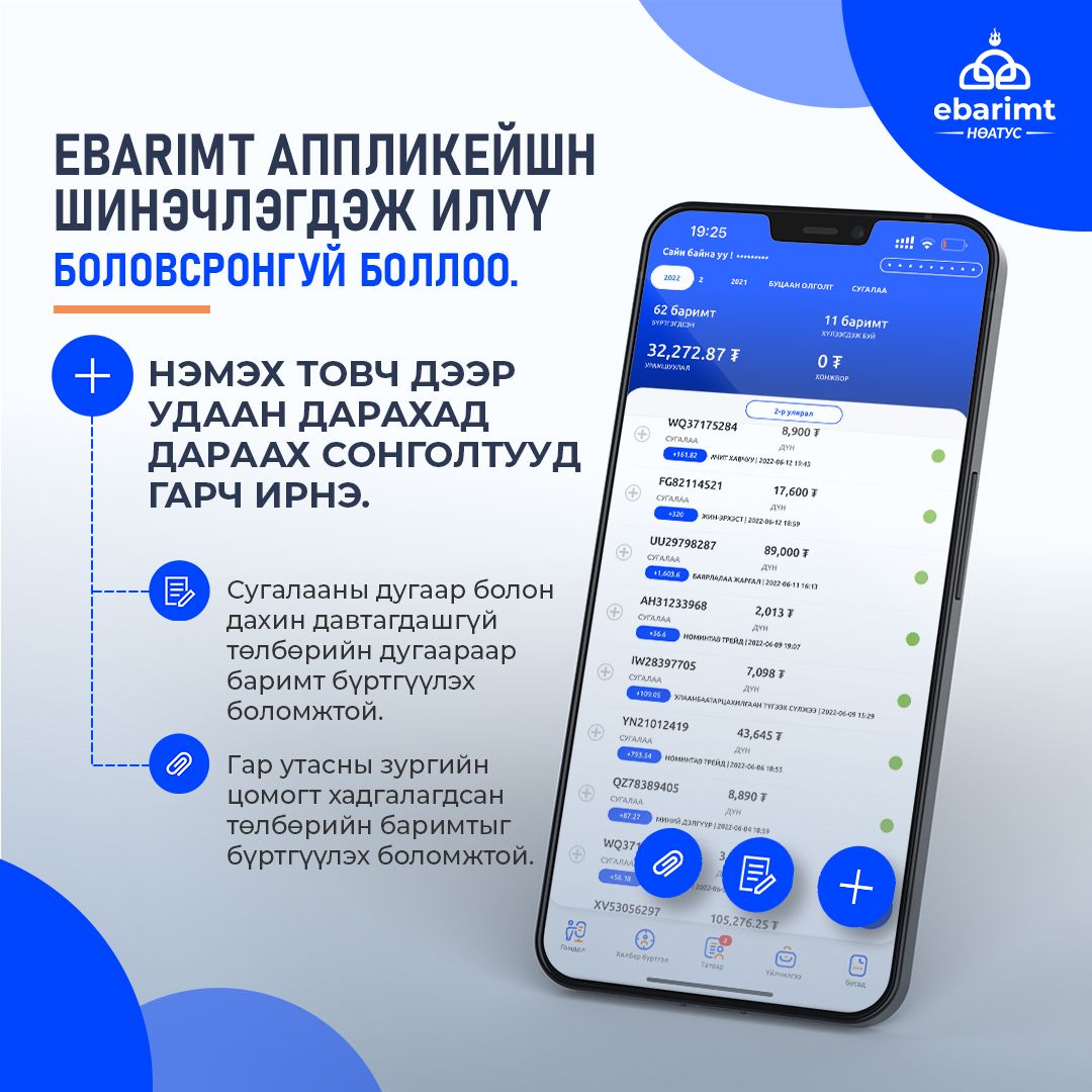 Ebarimt апп-ын (+) товч дээр удаан дарж НӨАТ-ын сугалааны дугаарыг гараар шивэх болон баримтын зургийг оруулах боломжтой