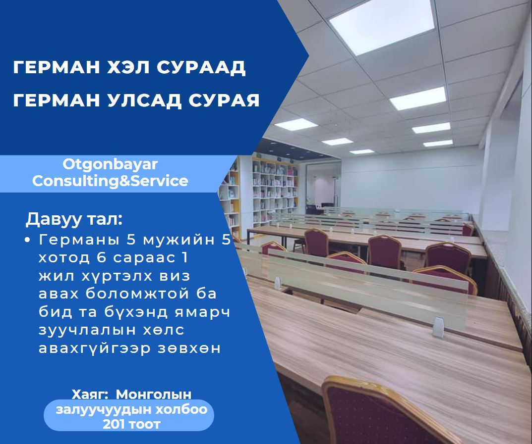 Герман хэл сураад ГЕРМАН улсад суралцаарай 