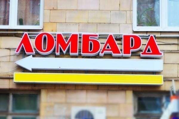 Ломбардаас мөнгө зээлсэн бол…