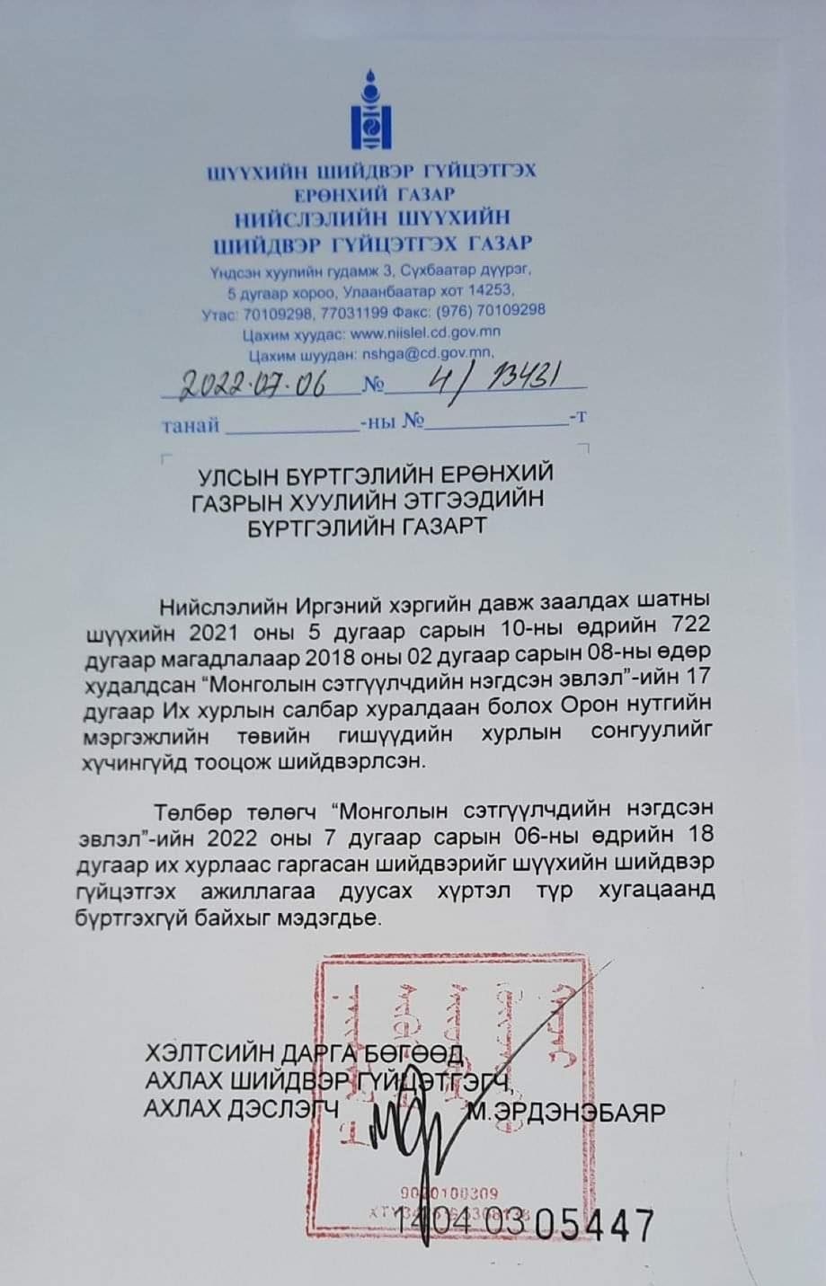 Шүүхийн маргаан эцэслэгдэх хүртэл МСНЭ-ийн их хурлын шийдвэрийг бүртгэхгүй байхыг даалгажээ