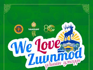 Төв аймгийн наадмын үдшийн цэнгүүн “We love zuunmod” 09-нд болно