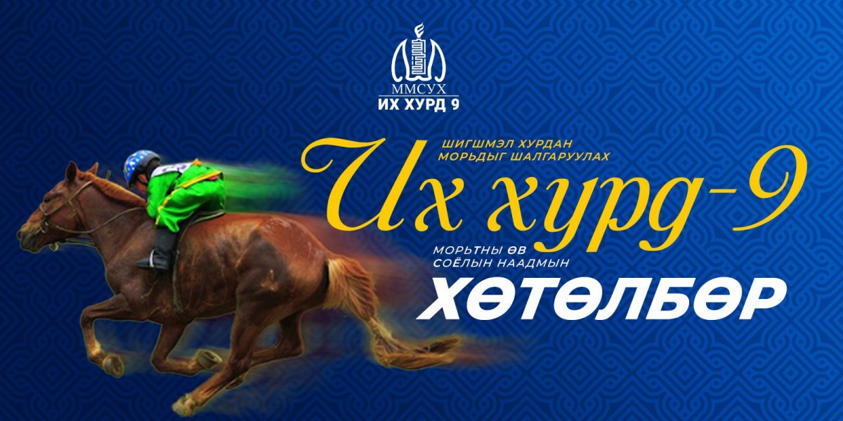 Б.Золбоо: "Их хурд-9" уралдаанд түрүүлсэн морийг унасан хүүхэд нэг өрөө байраар шагнуулна