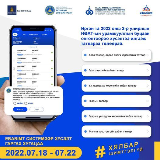 ll улирлын НӨАТ-ын буцаан олголтоороо хөрөнгийн татваруудаа төлөх хүсэлтийг авч байна