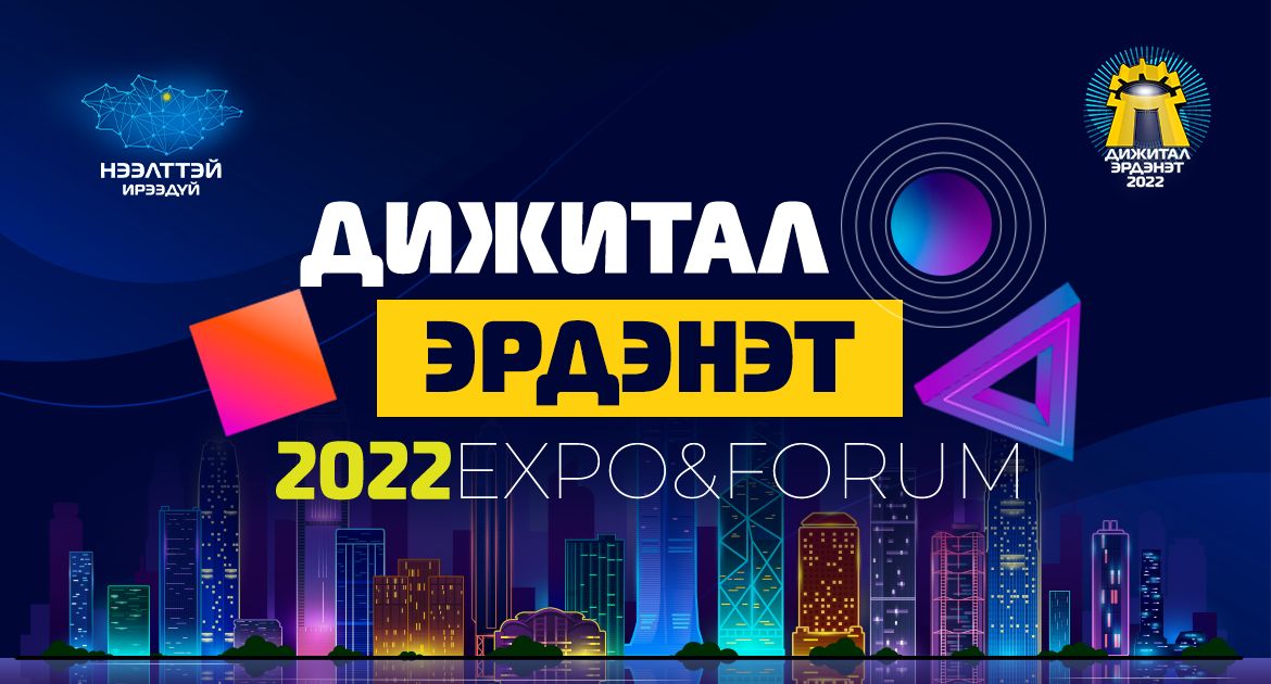 “Дижитал Эрдэнэт 2022” арга хэмжээн дээр уулзацгаая