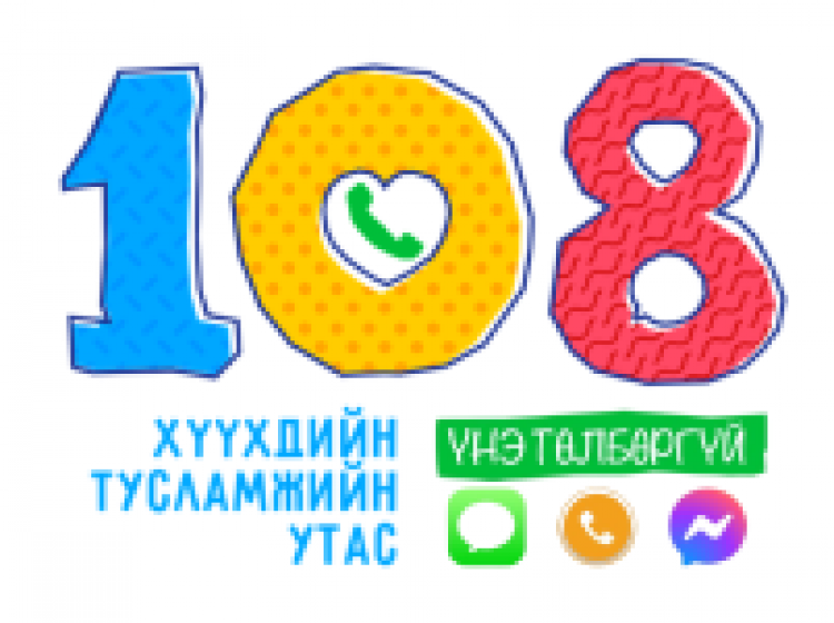 Алга болсон хүү өөрөө хүүхэд хамгааллын 108 төвд очсон байжээ
