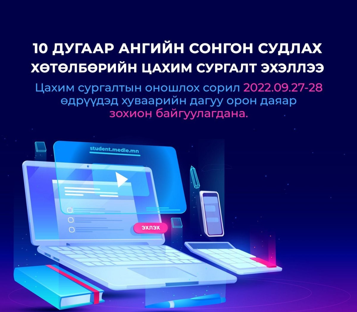 10 дугаар ангийн сурагчдын сонгон судлах хичээлийн цахим сургалт эхэллээ