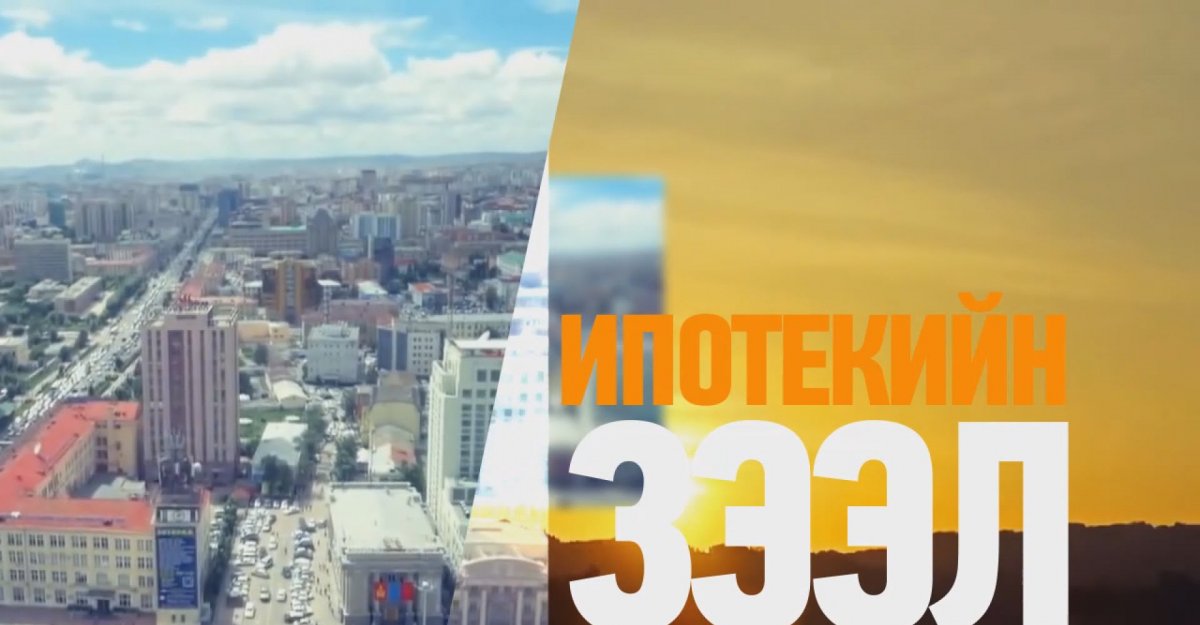Ипотекийн 8%-ийн хүүтэй зээл авсан иргэдийнхийг 6 хувь руу оруулах асуудлыг удахгүй шийдвэрлэнэ