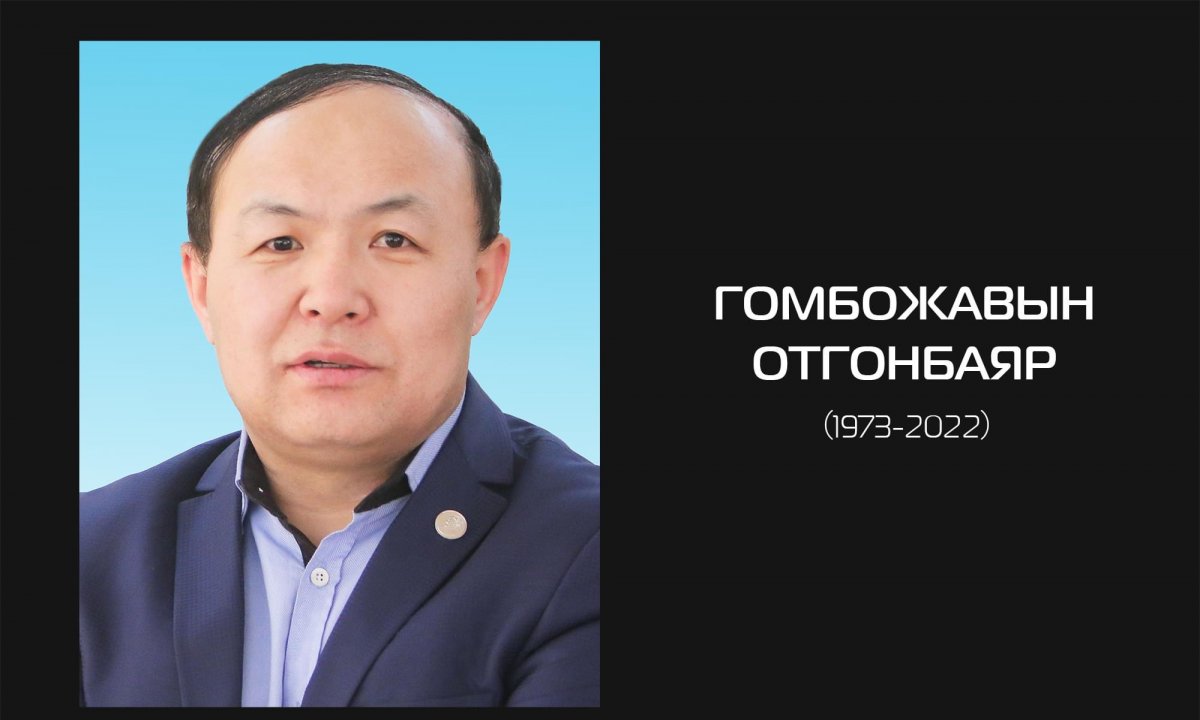 ЭМГЭНЭЛ | ГОМБОЖАВЫН ОТГОНБАЯР