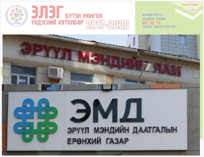 Зорилтдоо хүрээгүй “Элэг бүтэн Монгол” хөтөлбөрийн санхүүжилтийг нууцлав