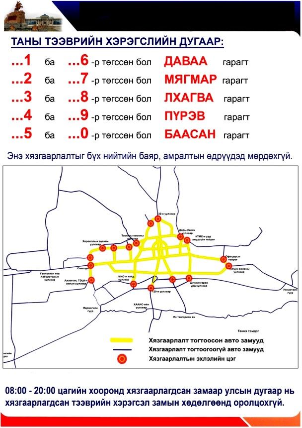 Өнөөдөр автомашины улсын дугаарын хязгаарлалт үйлчлэхгүй