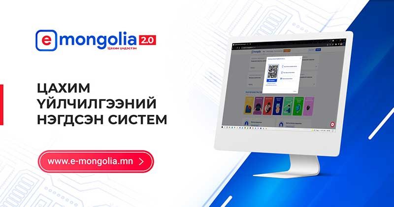 Lavlagaa.e-mongolia.mn системийг нэвтрүүлснээр иргэд арилжааны банкуудад лавлагаа өгөх шаардлагагүй болж байна