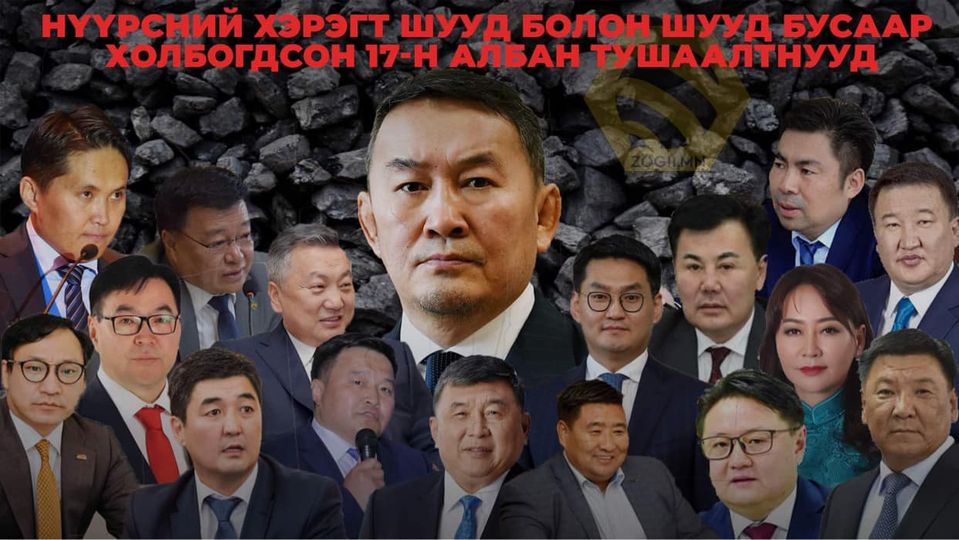 Нүүрсний хулгайд холбогдсон албан тушаалтнуудын тайлбар хөвөрч эхлэв
