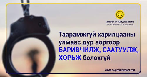 Таарамжгүй харилцааны улмаас дур зоргоор баривчилж, саатуулж, хорьж болохгүй