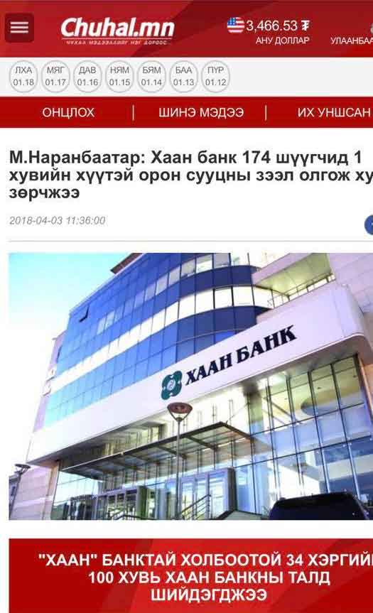 Монголын 174 шүүгчид нэг хувийн хүүтэй зээл олгосон хаан банк үйлчлүүлэгчээ 10 жил шүүхээр явуулан залхааж байна