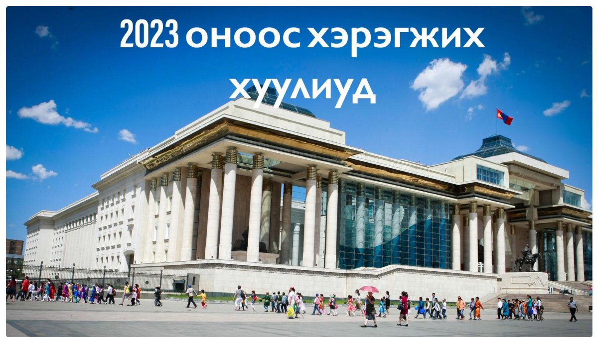Цалингаасаа шаталсан татвар, ипотекийн зээлээ төлж, хүүхдүүдийн 91% нь ₮100,000 авна