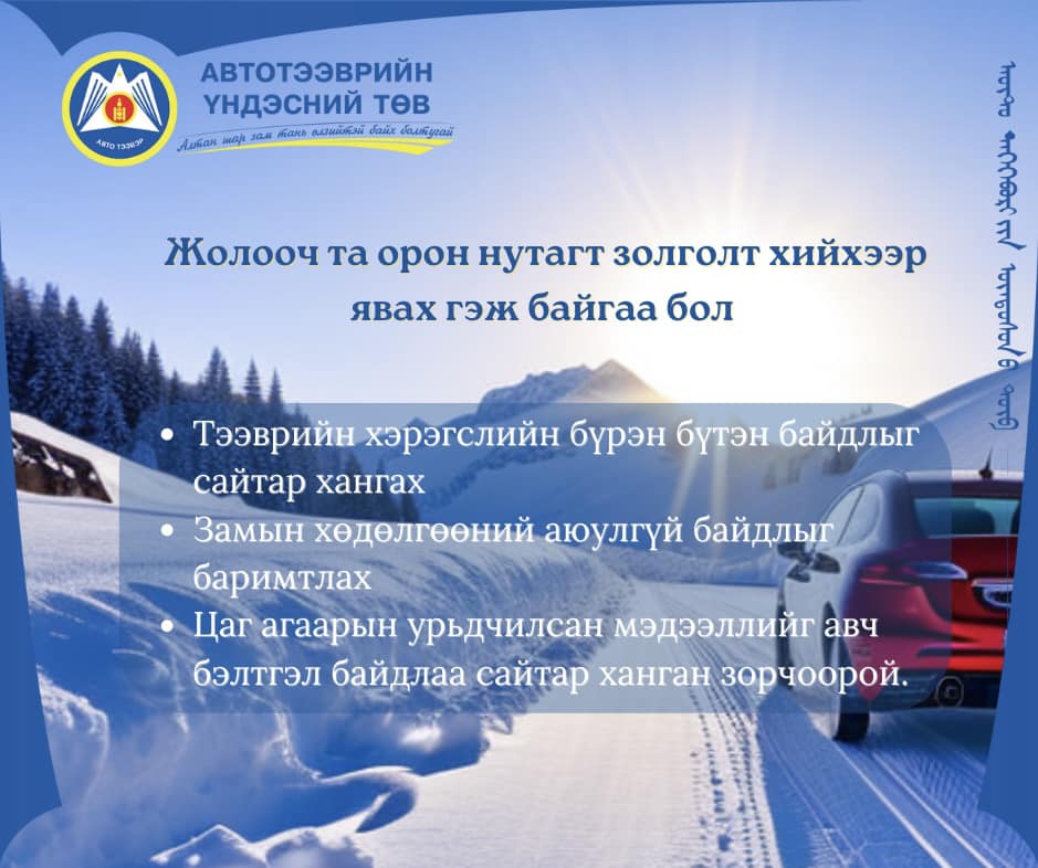 АТҮТ: ТЭЭВРИЙН ХЭРЭГСЛИЙГ БҮРЭН БҮТЭН БАЙДЛЫГ САЙТАР ХАНГАЖ ХОЛ ЗАМД ГАРАХЫГ АНХААРУУЛЖ БАЙНА 