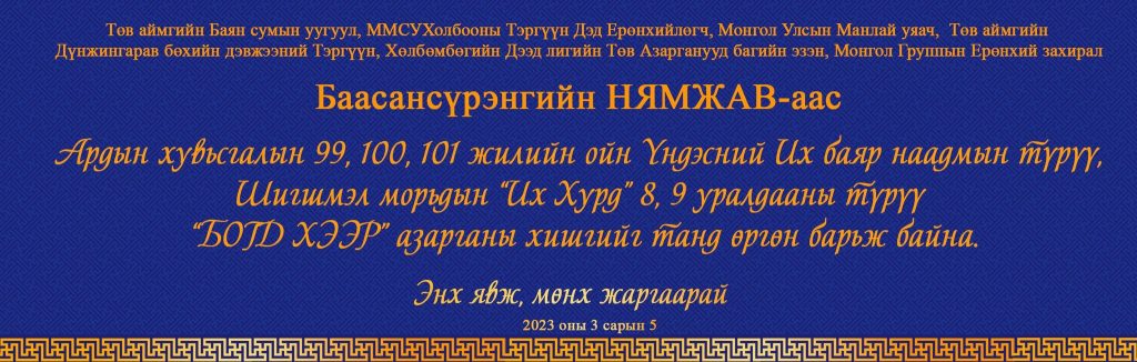 Өнөө цагийн ЭГЭЛГҮЙ хурдан хүлэг БОГД ХЭЭР азарганы ХИШИГ-ээс Төв аймгийнханд хүртээв