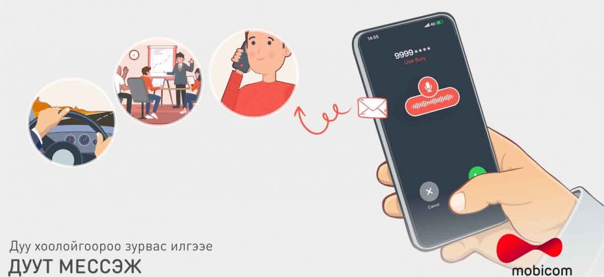 Мобикомын “дуут мессеж” нэртэй луйвар мянга мянган хэрэглэгчийг шулж байна