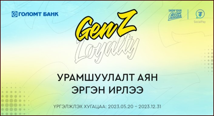 GenZ Loyalty хөтөлбөр эргэн ирлээ