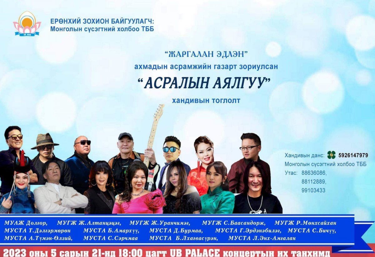 "АСРАЛЫН АЯЛГУУ" хандивын тоглолт болно