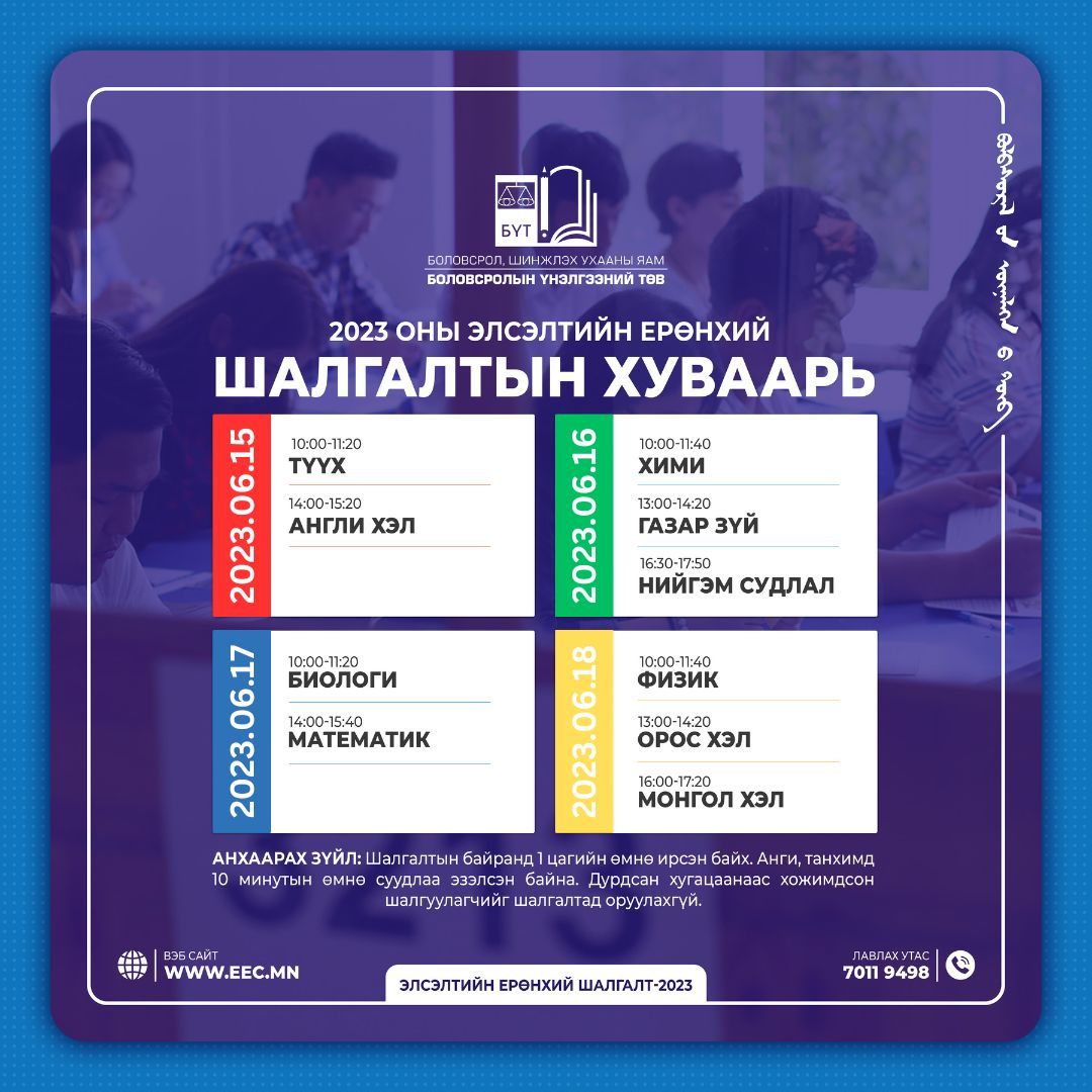 Элсэлтийн Ерөнхий Шалгалтын суудлын хуваариа өнөөдрөөс хэвлэн авах боломжтой боллоо