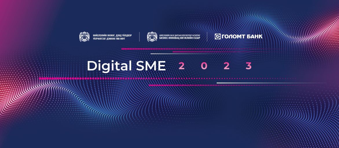 “Digital SME-2023” арга хэмжээг амжилттай зохион байгууллаа