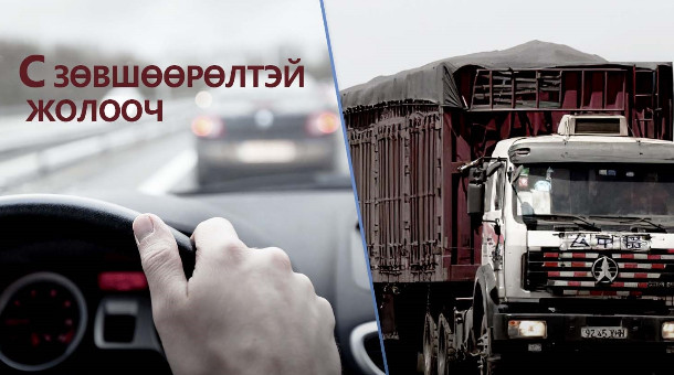 2023 ОНЫ III УЛИРЛЫН C ЗӨВШӨӨРӨЛ ОЛГОХОД ТАВИГДАХ ШААРДЛАГА 