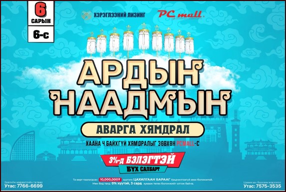 АРДЫН НААДМЫН АВАРГА ХЯМДРАЛ Зөвхөн PC Mall-д