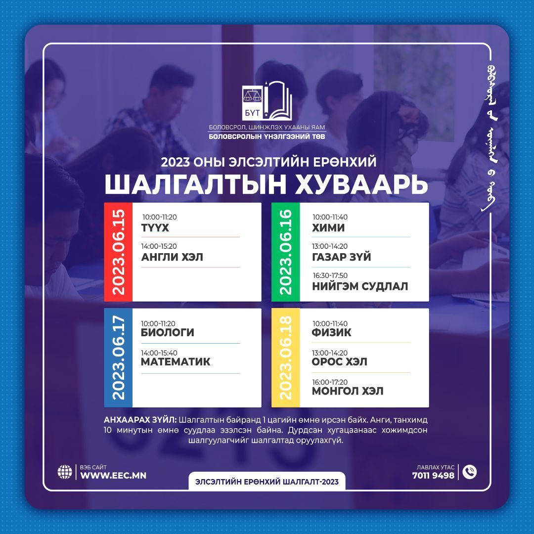 БҮТ: ЭЕШ өгөхөөр ирэхдээ анхаарах зүйлс