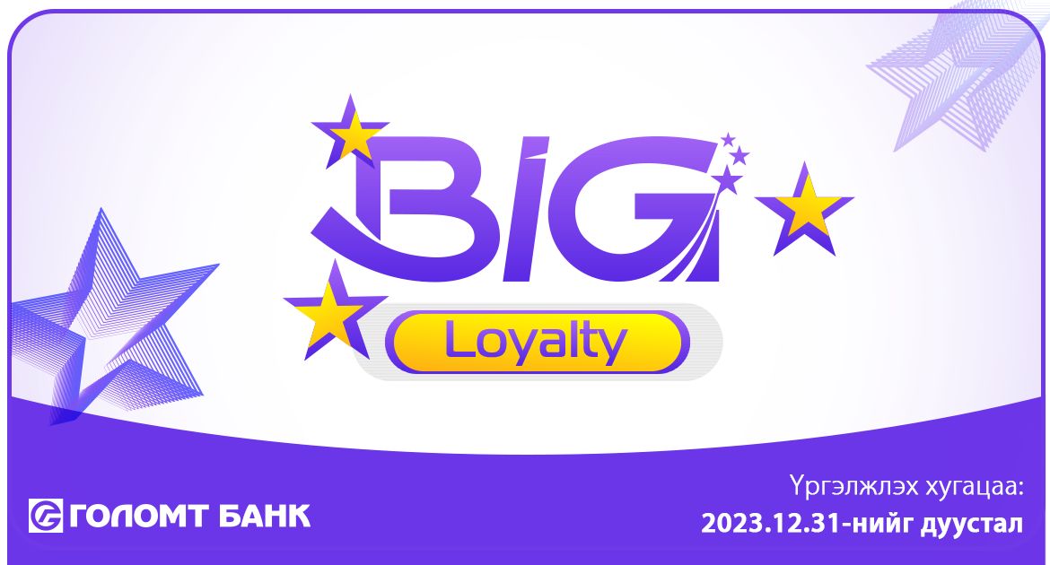 Big Loyalty хөтөлбөр хэрэгжиж эхэллээ