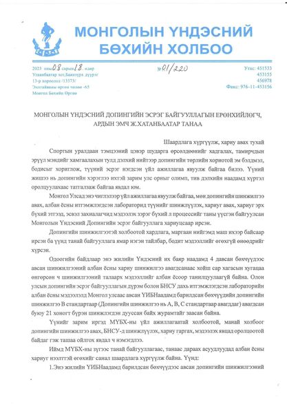 МҮБХ Допингийн төвд шаардлага хүргүүллээ