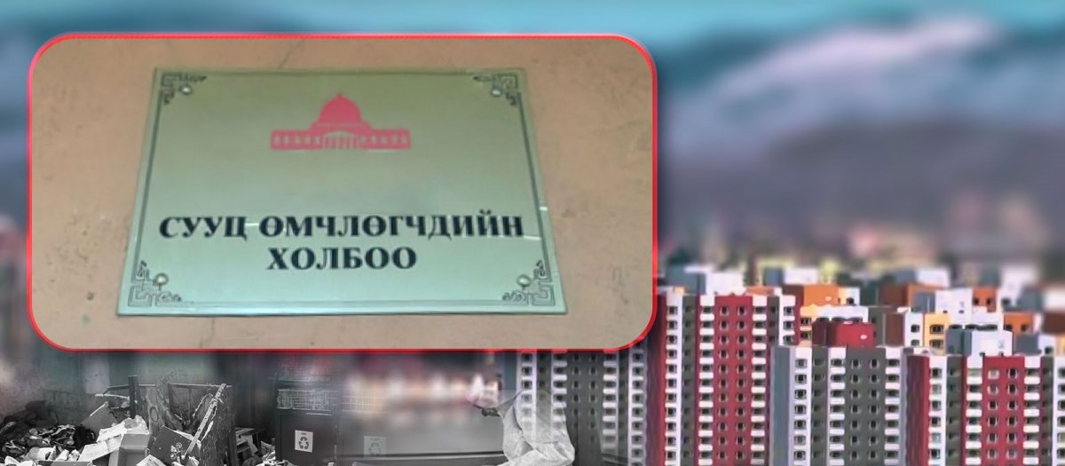Орон сууцны айлууд олон сар, жилээр төлбөрөө төлдөггүйгээс СӨХ-д нийт ₮26 тэрбумын авлагатай байна