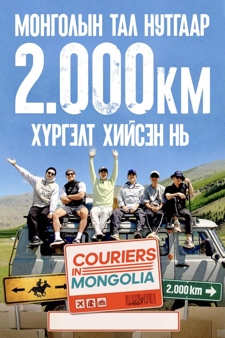 Д.Хонгороо: "Couriers in Mongolia" шоу наймдугаар сарын 19-нөөс Монголын үзэгчдэд хүрнэ
