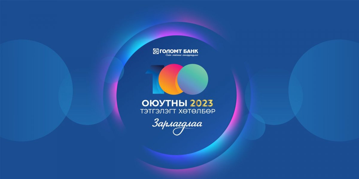 Голомт банк “Оюутны тэтгэлэгт хөтөлбөр”-өө зарлалаа