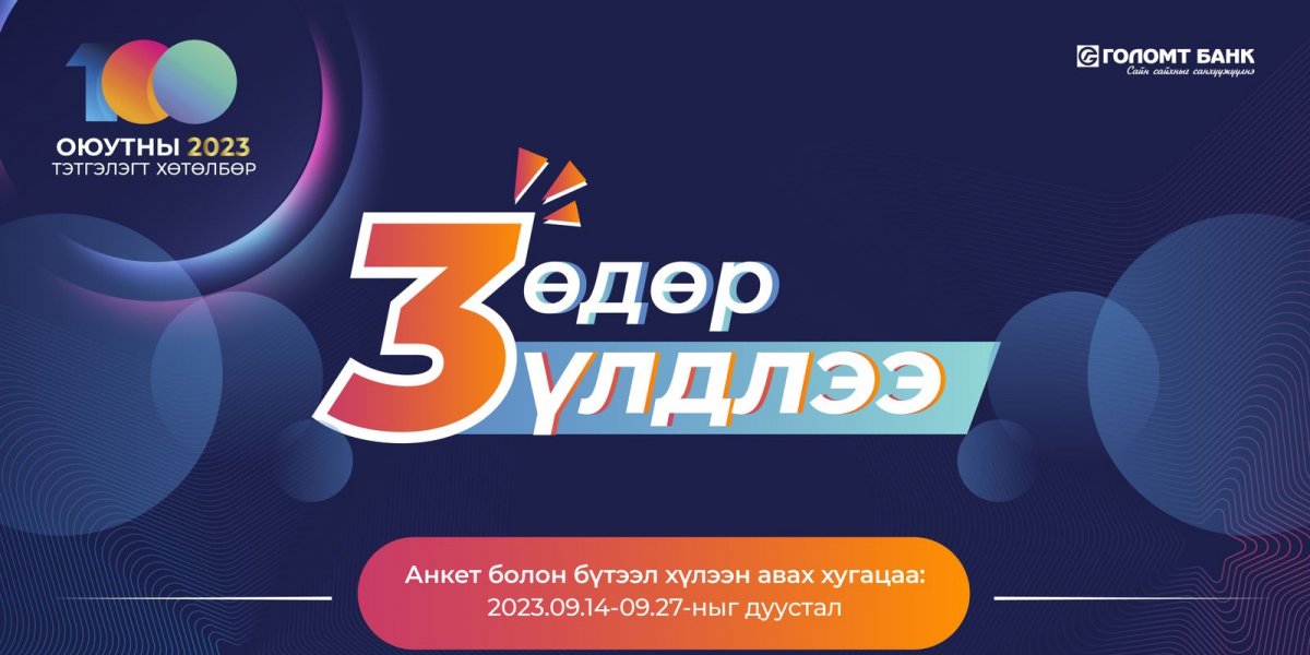 Оюутны тэтгэлэгт хөтөлбөрийн анкет хүлээн авах хугацаа дуусахад 3 өдөр үлдлээ