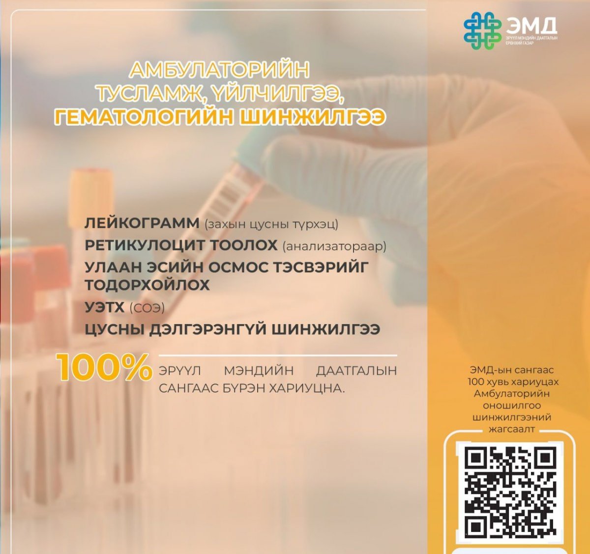 ЖАГСААЛТ: ЭМДС-гаас 100 хувь хариуцах амбулаторийн оношилгоо, шинжилгээ