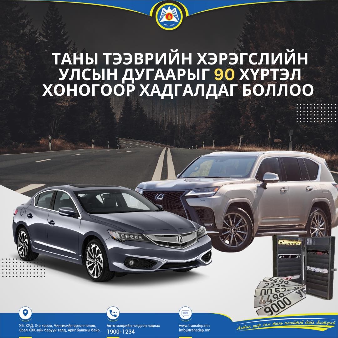 Автомашины улсын дугаарыг хадгалах ҮЙЛЧИЛГЭЭ нэвтэрчээ