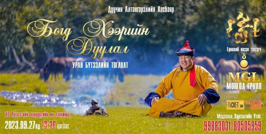 Дуучин А.Хосбаярын "Богд хээрийн дуулал" тоглолтын тасалбар худалдаанд гарлаа