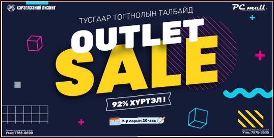 PC MALL ЭНЭ ЗУНЫ ХАМГИЙН СҮҮЛИЙН ХАМГИЙН ТОМ -92% ХҮРТЭЛХ ЗАДГАЙ ТАЛБАЙН ЗАД ХЯМДРАЛТАЙ ХУДАЛДАА