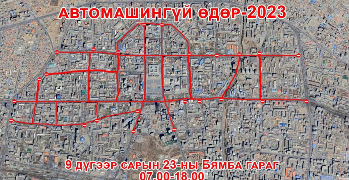 Есдүгээр сарын 23-ны Бямба гарагт автомашингүй өдөр болно