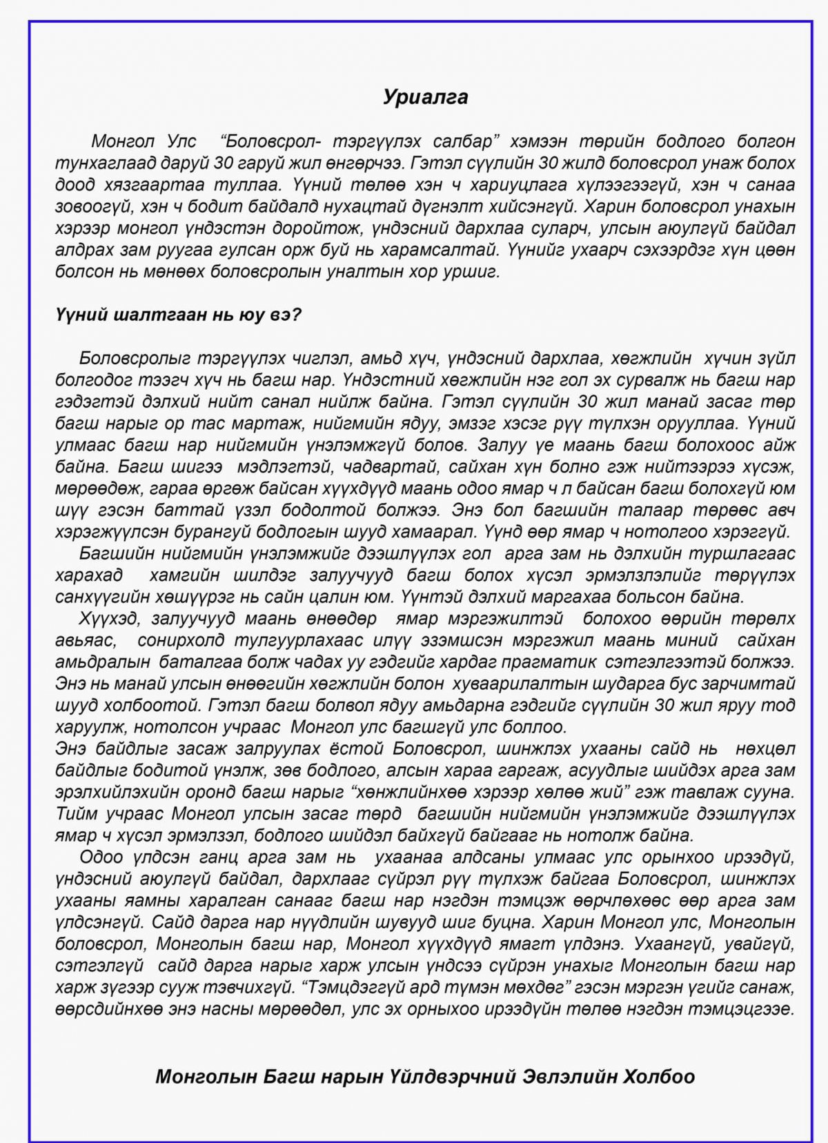 Багш нар маргааш БШУЯ-ны гадна цуглаан хийнэ