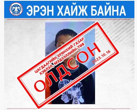Оршин суух газраасаа сураггүй алга болсон хүү олджээ