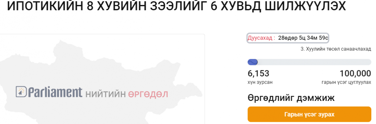 Ипотекийн 8 хувийн зээлийг 6 хувьд шилжүүлэхээр иргэдийн саналыг авч эхэллээ