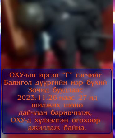 Интерполоор эрэн сурвалжилж байсан этгээдийг дайчлан баривчилжээ